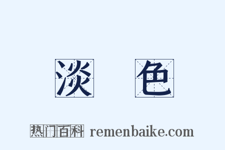 淡紅色是什么意思的图片